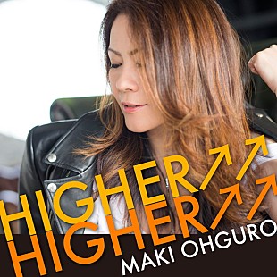 「大黒摩季 復帰後“初”傷つき疲弊した大人へ捧ぐ新曲「Higher Higher」配信リリース決定」