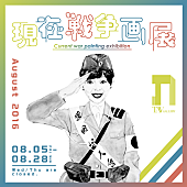 「会田誠をはじめ総勢23名のアーティストが参加 個人の表現として描かれる【現在戦争画展】」1枚目/1