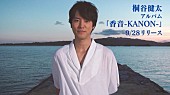 桐谷健太「多数の2016年上半期ランキングを制覇した「海の声」 桐谷健太の新アルバムは……「実はまだ出来てません」」1枚目/2