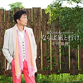 中村雅俊「中村雅俊 53rdシングル『ならば風と行け』リリース＆1500回目前コンサートツアー敢行」1枚目/3