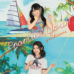 「ゆいかおり（小倉 唯・石原夏織） 自然な笑顔も可愛い『Promise You!!』メイキング映像公開！」