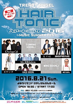 「トレンディエンジェル主催ハゲフェス開催！ K'Arc～hage～Ciel/星野は源/ Mr.髪 散るdrenなどハゲネタ尽くし」