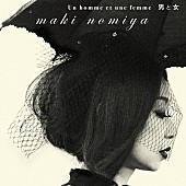 野宮真貴「野宮真貴、『男と女』新作アルバムのジャケット＆収録曲を公開」1枚目/1