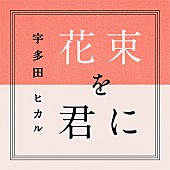 宇多田ヒカル「宇多田ヒカル 『とと姉ちゃん』主題歌「花束を君に」ドラマVer.を無料DLプレゼント！」1枚目/2