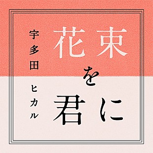 「宇多田ヒカル 『とと姉ちゃん』主題歌「花束を君に」ドラマVer.を無料DLプレゼント！」