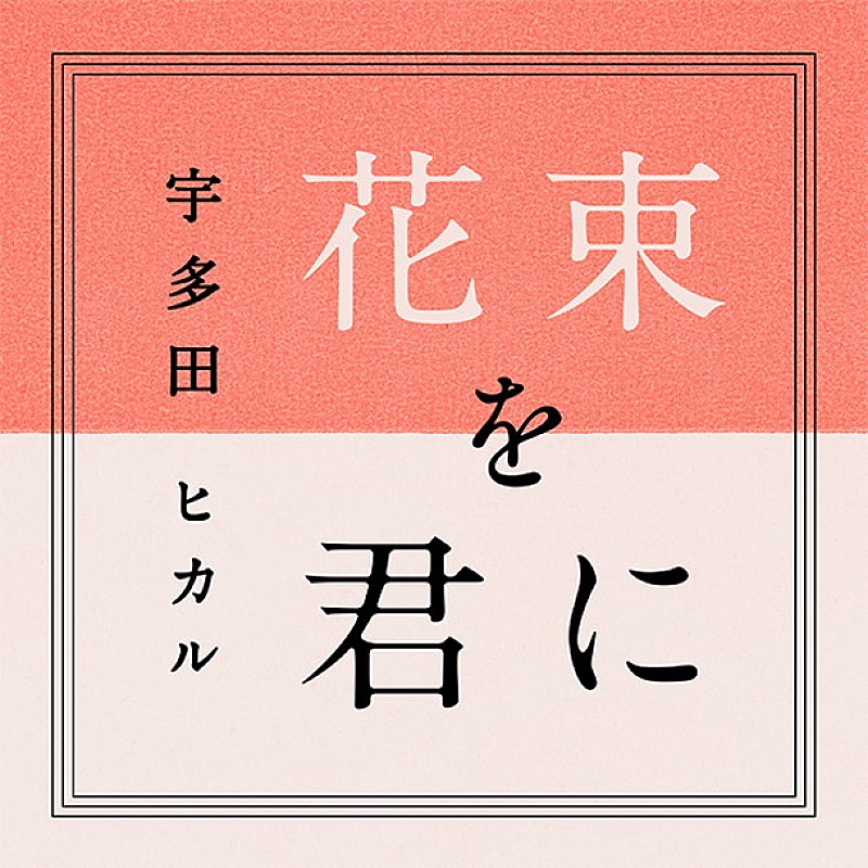 宇多田ヒカル 『とと姉ちゃん』主題歌「花束を君に」ドラマVer.を無料DLプレゼント！