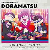 「【深ヨミ】おそ松さん『ドラ松CD』シリーズ 初週売上げ動向調査『弁護士』が1番人気」1枚目/1