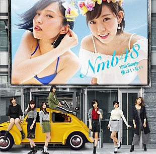 「NMB48『僕はいない』37.2万枚セールスでシングル・チャート首位」