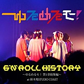 ゆるめるモ！「ゆるめるモ！ 5時間50曲を収録した6人体制ラストライブ配信」1枚目/2