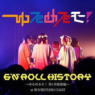 「ゆるめるモ！ 5時間50曲を収録した6人体制ラストライブ配信」