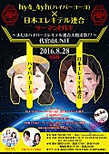 ｈｙ４＿４ｙｈ「ガールズユニット・hy4_4yh×日本エレキテル連合“ハイパーエレキテル連合”企業戦士へ捧ぐ新曲リリース」1枚目/3