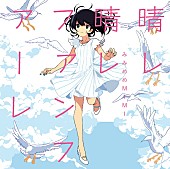 みみめめＭＩＭＩ「みみめめMIMI TVアニメ『甘々と稲妻』OP曲「晴レ晴レファンファーレ」MVフルVer.1週間限定公開」1枚目/3