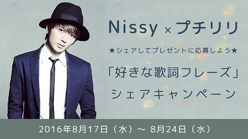 NISSY「Nissy（AAA西島隆弘）「好きな歌詞フレーズ＋写真」シェアでグッズをGET」1枚目/1