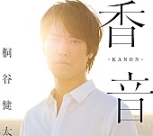 桐谷健太「桐谷健太、「海の声」に続く新曲完成！MVやビジュアル一斉解禁」1枚目/3