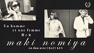 「野宮真貴＆横山剣主演、信藤三雄監督「男と女」MVが完成　プレミアバージョンが公開中」