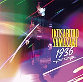 山崎育三郎「ミュージカル界のプリンス・山崎育三郎、カヴァーALダイジェスト映像公開」1枚目/3