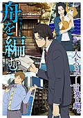 櫻井孝宏「TVアニメ『舟を編む』原作の三浦しをん絶賛のメインキャスト 櫻井孝宏/神谷浩史/坂本真綾」1枚目/8