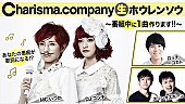 Charisma.com「Charisma.com ネット番組出演中に視聴者と1曲制作！ 今秋ワンマンライブも決定」1枚目/2