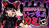 椎名ぴかりん「番組『椎名ぴかりんのいっちょカミ！』緊縛師や占い師に噛みつきまくる2時間生配信」1枚目/1