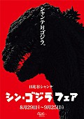 庵野秀明「シン・ゴジラ 全国20都市巡り日比谷上陸……フェア実施！ 遂に東宝本社襲来!?」1枚目/4