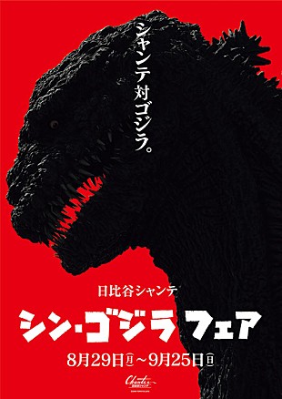 「シン・ゴジラ 全国20都市巡り日比谷上陸……フェア実施！ 遂に東宝本社襲来!?」