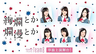 「AKB48 チーム8単独上演舞台の特番生配信決定！ 毎日の稽古の様子などお届け」