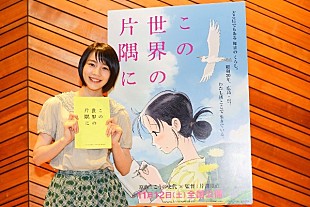 「のん『この世界の片隅に』でアニメ映画初主演、広島弁のアフレコ「頑張ってしゃべりました。」」
