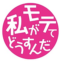 小林ゆう/小野友樹/河本啓佑/松岡禎丞/島崎信長 メインキャスト5名が語る新TVアニメ『私がモテてどうすんだ』（取材記事） | Daily News  | Billboard JAPAN