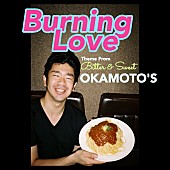 OKAMOTO&#039;S「OKAMOTO&amp;#039;S 新曲「Burning Love」ハマ・オカモトのレギューラー番組で最速オンエア！」1枚目/2