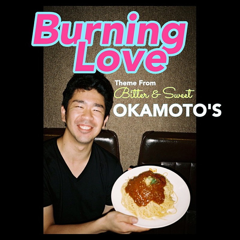 ＯＫＡＭＯＴＯ’Ｓ「OKAMOTO&#039;S 新曲「Burning Love」ハマ・オカモトのレギューラー番組で最速オンエア！」1枚目/2