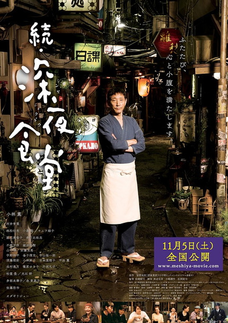 松岡錠司「『続・深夜食堂』 めしテロ注意の予告編＆ポスター解禁」1枚目/1