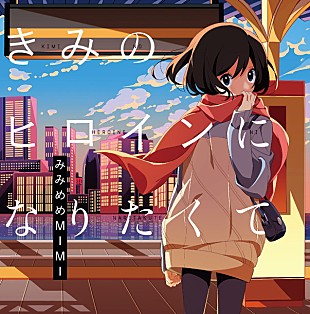 「みみめめMIMI 新アルバム『きみのヒロインになりたくて』10/12発売決定！ 購入特典に東名阪ツアーライブ映像も」