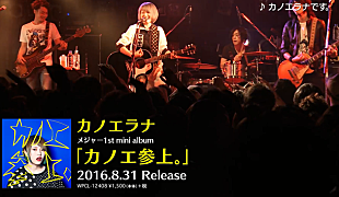 「メジャーデビュー迫るカノエラナ 自身初のワンマンツアー開催決定！」