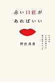 野宮真貴「本日新作アルバム発売の野宮真貴、“効率的に美人に見せる方法”を伝授する書き下ろしエッセイが発売決定」1枚目/2