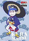 おそ松さんオールスターズ「」13枚目/23