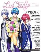 加藤和樹「『B-PROJECT』より加藤和樹×柿原徹也/小野大輔×岸尾だいすけ/志倉千代丸らのインタビュー掲載！ 『LisOeuf♪』第2号発売」1枚目/1