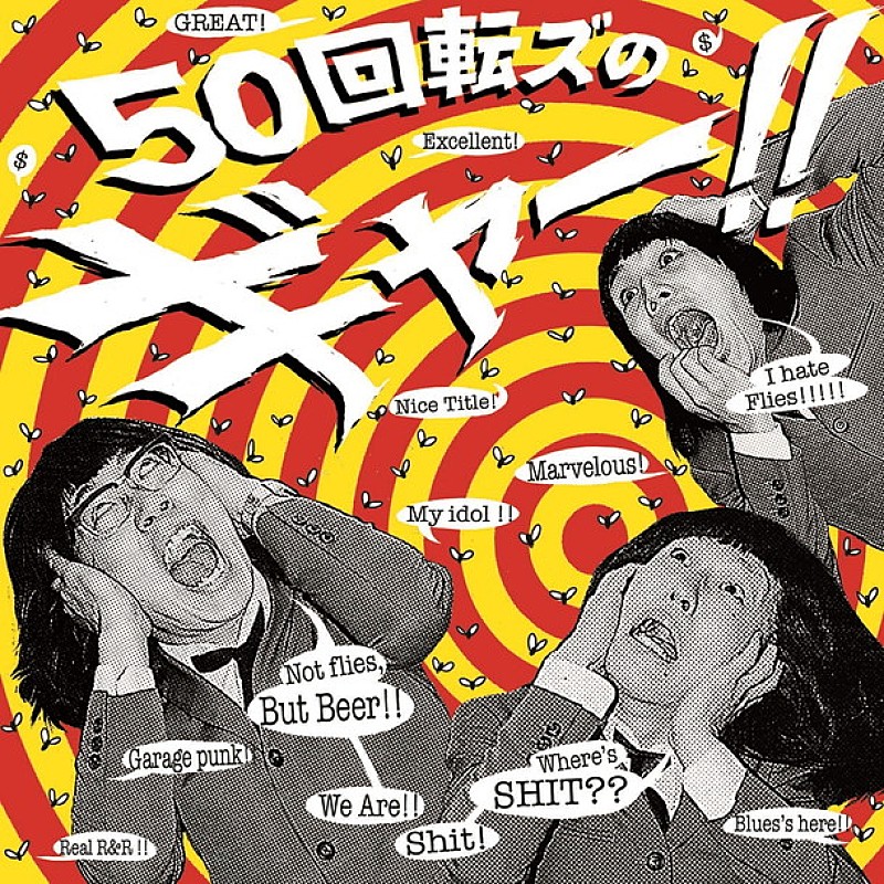 ザ50回転ズ 名盤『50回転ズのギャー!!』リマスター＆脅威の17曲