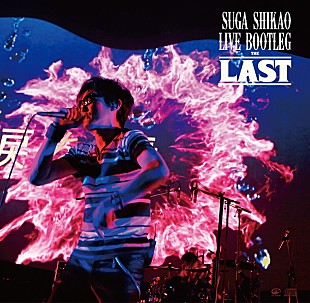 「スガ シカオ【LIVE TOUR 2015「THE LAST」】公式海賊版CD発売」