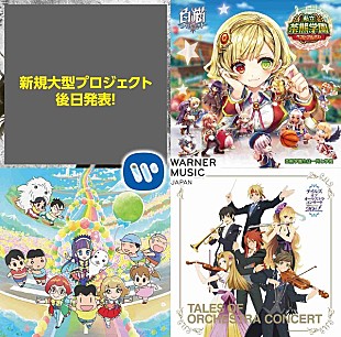 「ワーナーミュージック・ジャパンが東京ゲームショウ 2016 に初出展、新規大型プロジェクトの発表も」