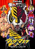 「『タイガーマスク』新シリーズ テレ朝にて10/1放送開始＆新ビジュアル公開」1枚目/1