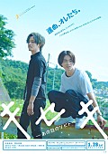 GReeeeN「映画『キセキーあの日のソビトー』松坂桃李＆菅田将暉が夢に向ってひた走る！ 特報＆ポスター公開」1枚目/1