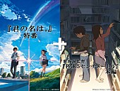 新海誠「映画『君の名は。』大ヒット記念特番配信！ 新海誠監督も生出演＆神木隆之介らのナビ付き特別映像も」1枚目/1