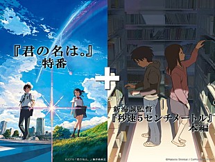 「映画『君の名は。』大ヒット記念特番配信！ 新海誠監督も生出演＆神木隆之介らのナビ付き特別映像も」
