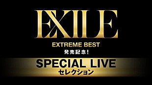 「EXILE ベスト盤『EXTREME BEST』発売記念で貴重なライブ映像（ノーカット完全版）をAbemaTVでオンエア」