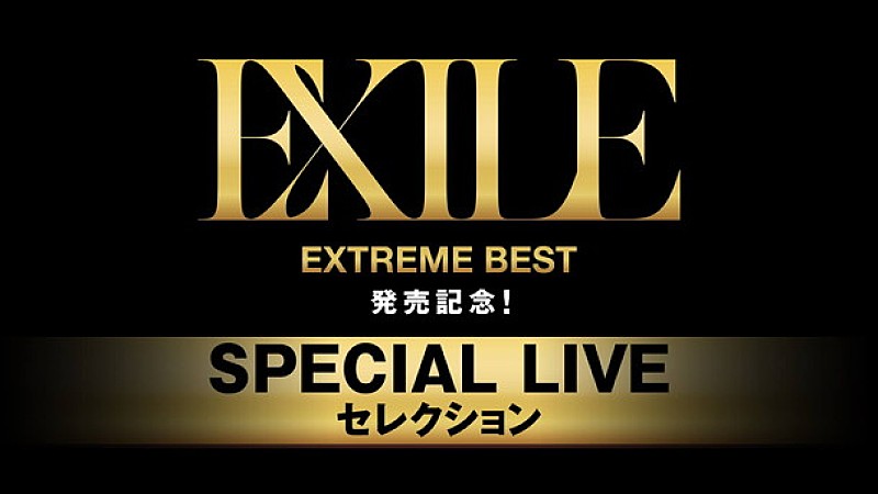 EXILE ベスト盤『EXTREME BEST』発売記念で貴重なライブ映像（ノーカット完全版）をAbemaTVでオンエア