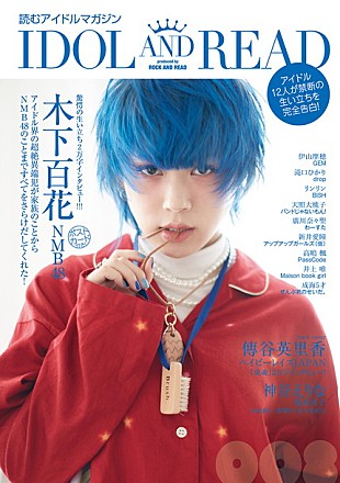 「NMB48木下＆ベビレ傳谷表紙『IDOL AND READ』刊行！ GEM伊山やBiSHリンリンのメンバー愛溢れるインタビューも」