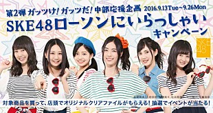 「SKE48×ローソンのキャンペーン第2弾！ 頑張るあなたをメンバーが応援」