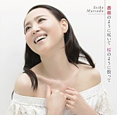 松田聖子「」3枚目/4