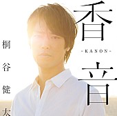 桐谷健太「」7枚目/7