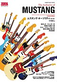 「鬼才レオ・フェンダーが手掛けた『フェンダー・ムスタング』の歴史/推移/魅力を完全総括した決定版が発売」1枚目/1